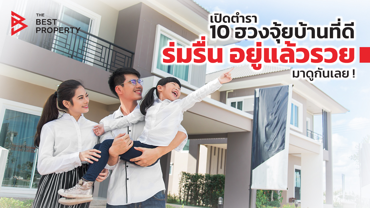 เปิดตำรา 10 ฮวงจุ้ยบ้านที่ดี ร่มรื่น อยู่แล้วรวย มาดูกันเลย!