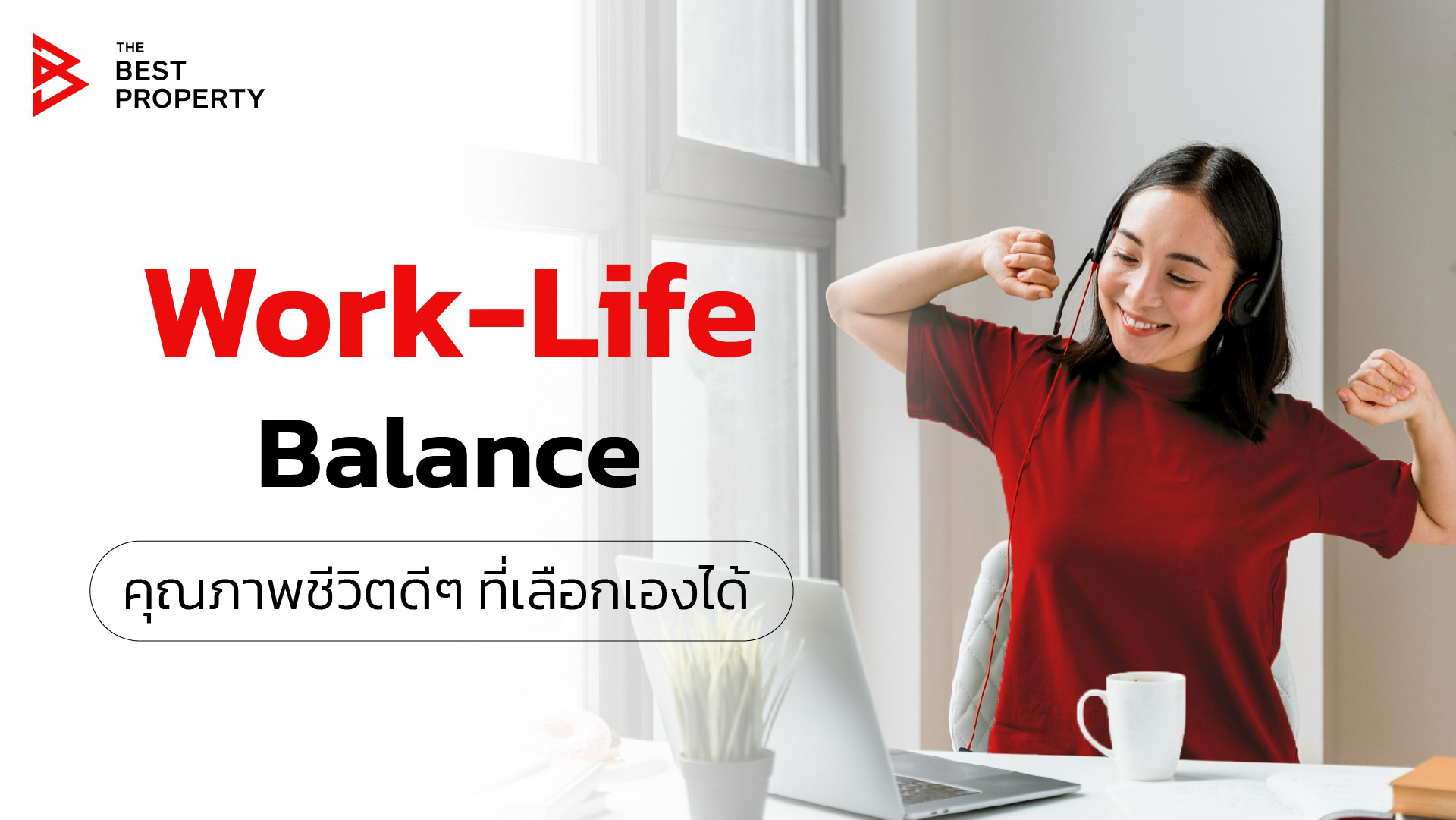 Work-Life Balance คุณภาพชีวิตดีๆ ที่เลือกเองได้