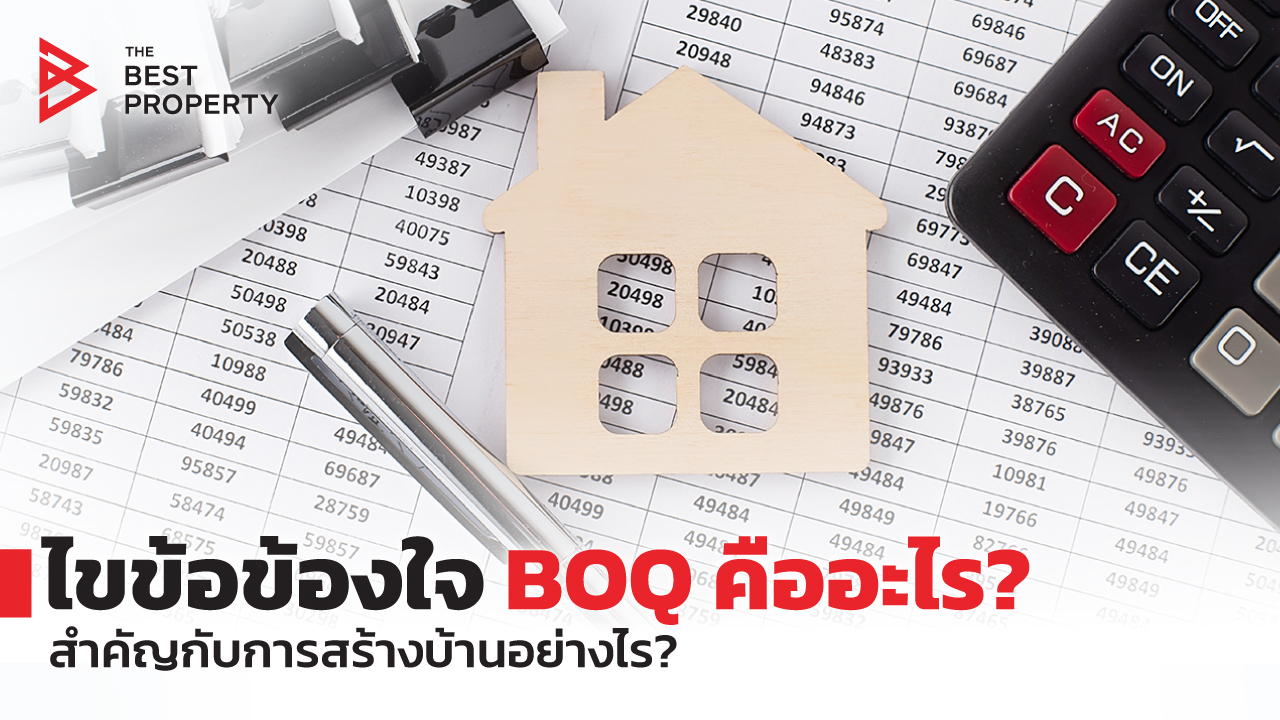 ไขข้อข้องใจ BOQ คืออะไร? สำคัญกับการสร้างบ้านอย่างไร?