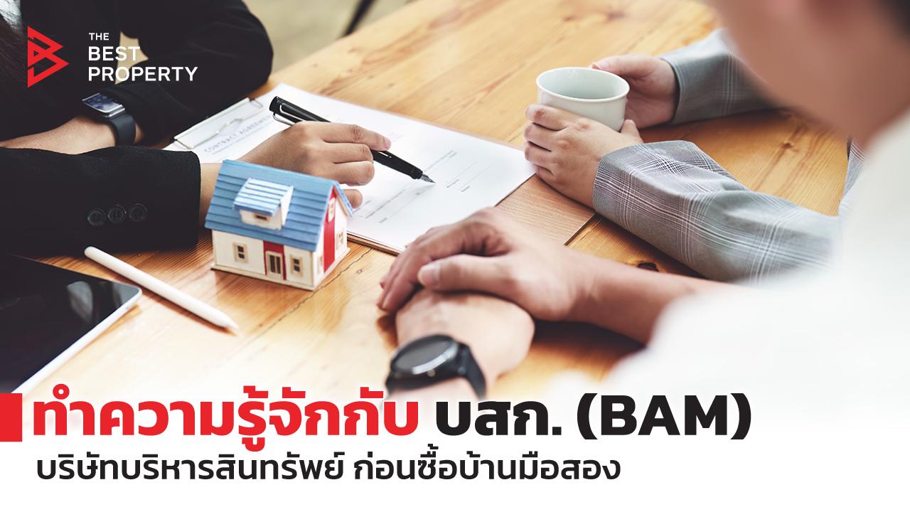 ทำความรู้จักกับ บสก. (BAM) บริษัทบริหารสินทรัพย์ ก่อนซื้อบ้านมือสอง