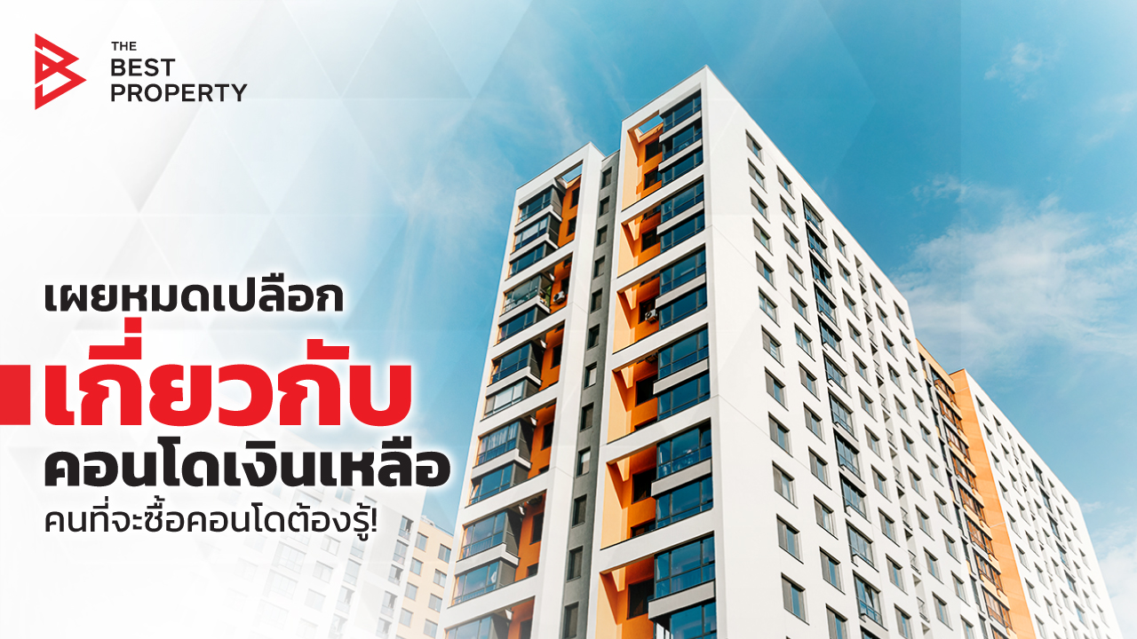 เผยหมดเปลือกเกี่ยวกับ “คอนโดเงินเหลือ”คนที่จะซื้อคอนโดต้องรู้!